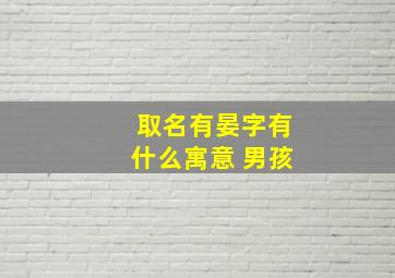 取名有晏字有什么寓意 男孩